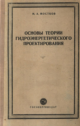 Основы теории гидроэнергетического проектирования